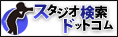 バナー：スタジオ検索ドットコム