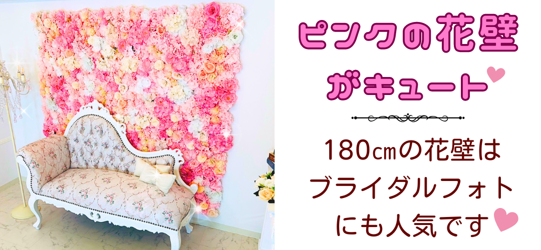 ピンクの花壁がキュート 180㎝の花壁はブライダルフォトにも人気です