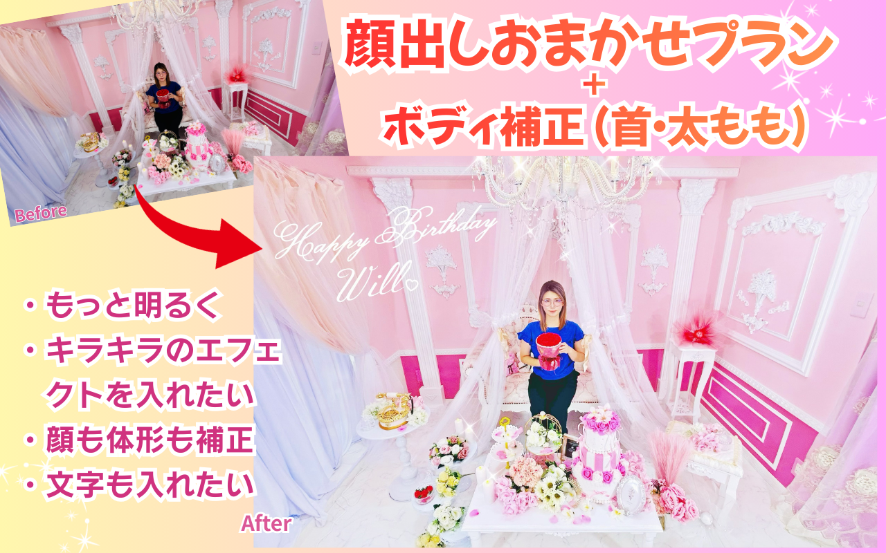 顔出しおまかせプラン+ボディ補正で編集
依頼内容
・全体的に明るく補正してほしい
・キラキラのエフェクトを入れたい
・デカ目加工、顔全体加工、体形加工もしてほしい
・おしゃれな文字も入れたい