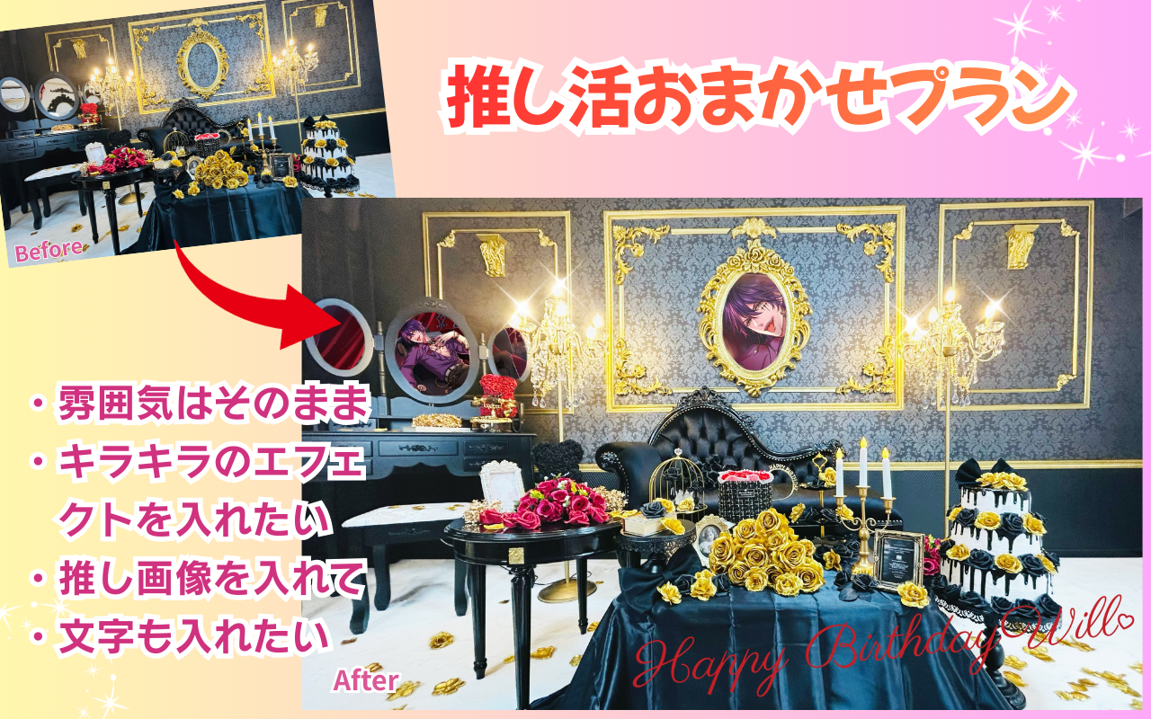 推し活おまかせプランで編集
依頼内容
・雰囲気はそのままで明るくしたい
・照明が光っているようなエフェクトを入れたい
・推し画像を挿入してほしい
・かわいい文字も入れたい