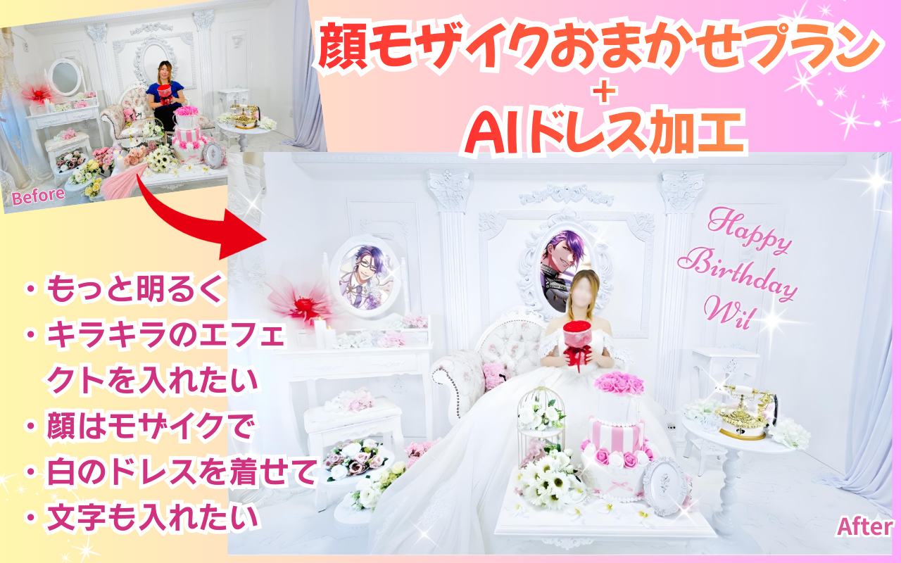 顔モザイクおまかせプラン+AIドレス加工で編集
依頼内容
・全体的に明るさ補正してほしい
・キラキラのエフェクトを入れたい
・推しイラストを挿入してほしい
・顔はモザイクを入れて
・服をドレスにしたい
・かわいい文字も入れたい