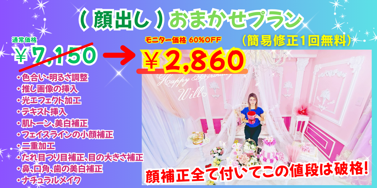 推し活:顔モザイク おまかせプラン
通常価格7150円→
モニター価格60%OFFの2860円
(簡易修正1回無料)
補正内容
・ 色合い・明るさ調整
・ 推し画像の挿入
・ 光エフェクト加工
・ テキスト挿入
・ 肌トーン、美白補正
・ フェイスラインの小顔補正
・ 二重加工
・ たれ目つり目補正、目の大きさ補正
・ 鼻、口角、歯の美白補正
・ ナチュラルメイク