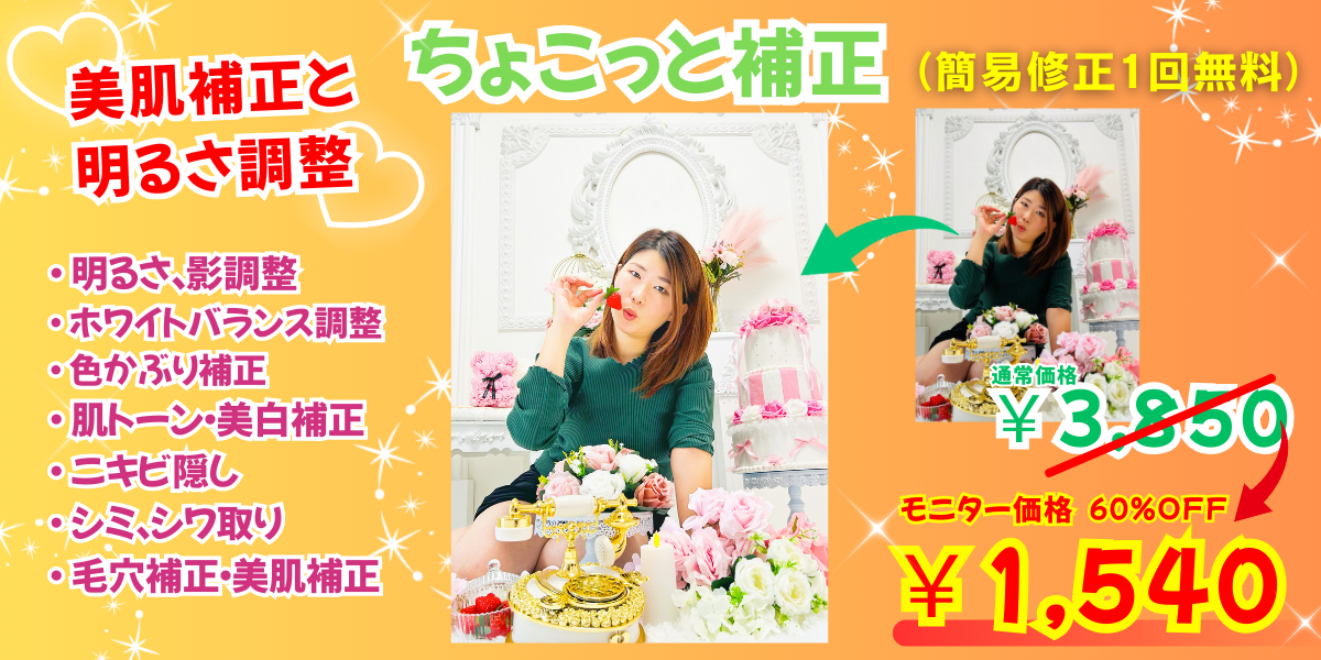 ポートレート向け
ちょこっと補正
通常価格3850円→
モニター価格60%OFFの1540円
(簡易修正1回無料)
補正内容
・ 明るさ、影調整
・ ホワイトバランス調整
・ 色かぶり補正
・ 肌トーン・美白補正
・ ニキビ隠し
・ シミ、シワ取り
・ 毛穴補正・美肌補正