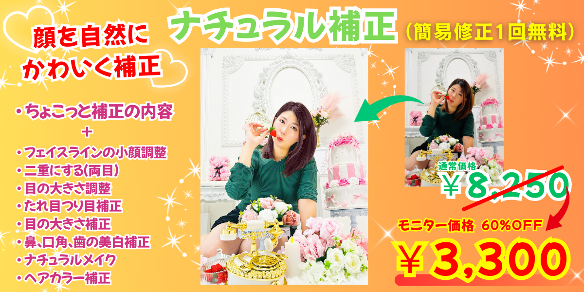 ポートレート向け
ナチュラル補正
通常価格8250円→
モニター価格60%OFFの3300円
(簡易修正1回無料)
補正内容
・ 明るさ、影調整
・ ホワイトバランス調整
・ 色かぶり補正
・ 肌トーン・美白補正
・ ニキビ隠し
・ シミ、シワ取り
・ 毛穴補正・美肌補正
・ フェイスラインの小顔調整
・ 二重にする(両目)
・ 目の大きさ調整
・ たれ目つり目補正
・ 目の大きさ補正
・ 鼻、口角、歯の美白補正
・ ナチュラルメイク
・ ヘアカラー補正