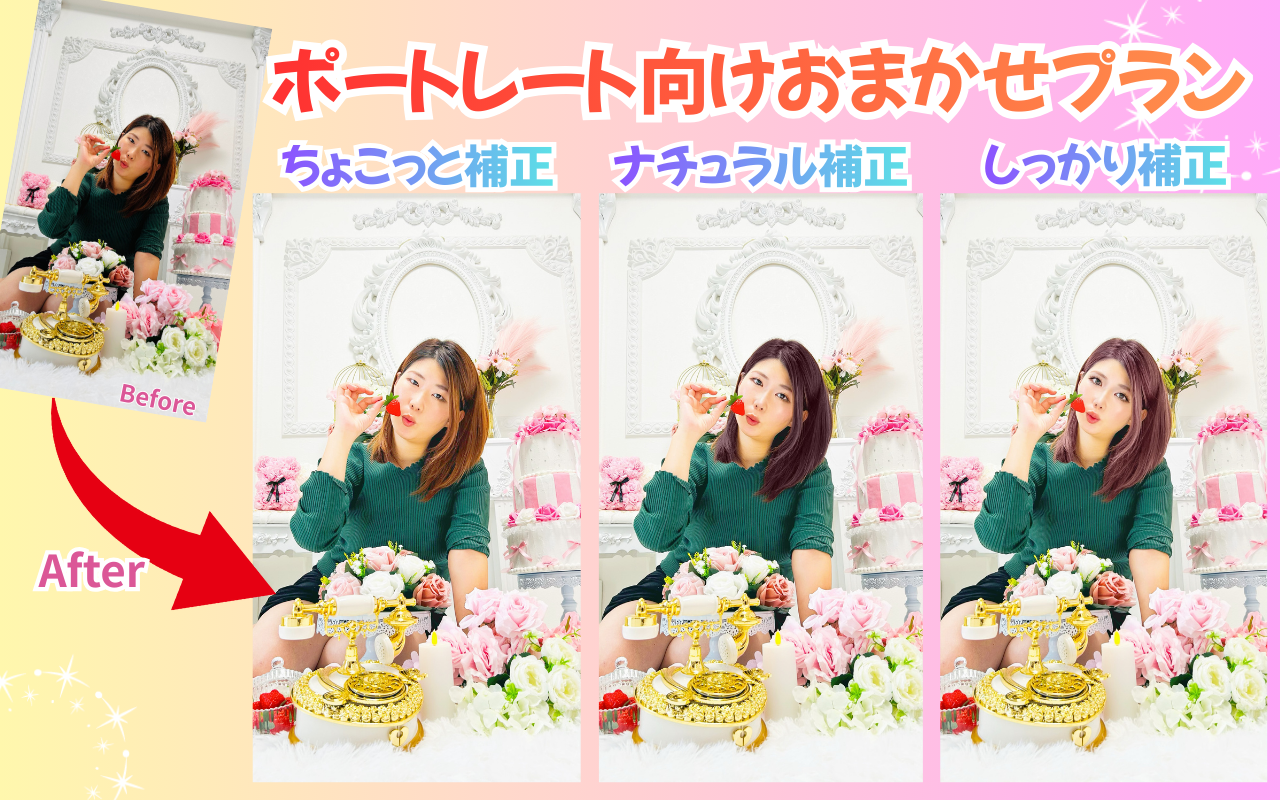 ポートレート向けおまかせプランで補正
ちょこっと補正したい
ナチュラルに補正したい
整形級にしっかり補正したい
