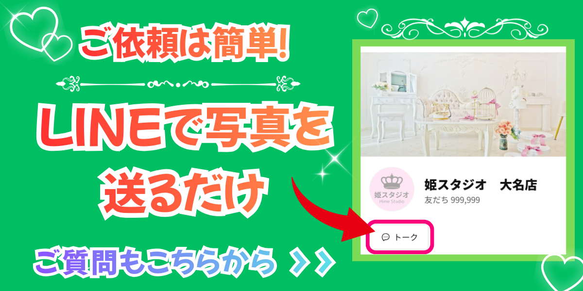 ご依頼は簡単。LINEで写真を送るだけ！ご質問もこちらから可能